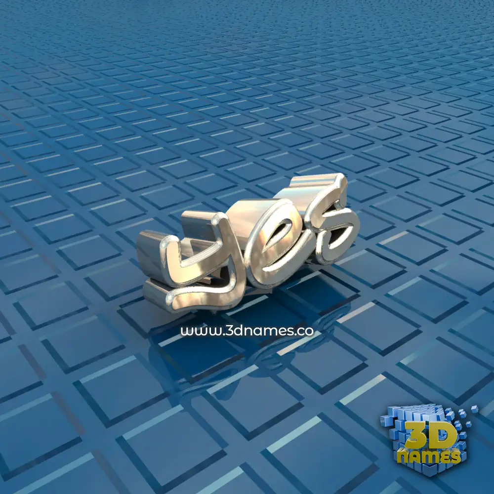 yes in Blue Bling style - 3D name wallpaper