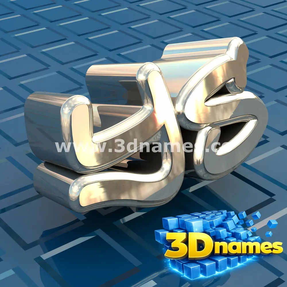 ys in Blue Bling style - 3D name wallpaper
