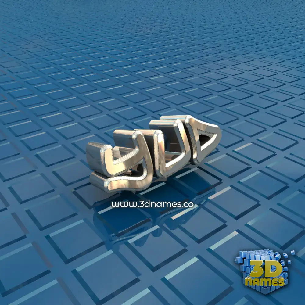 yud in Blue Bling style - 3D name wallpaper