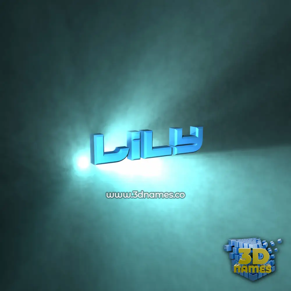 lily in Light Shine style - 3D name wallpaper