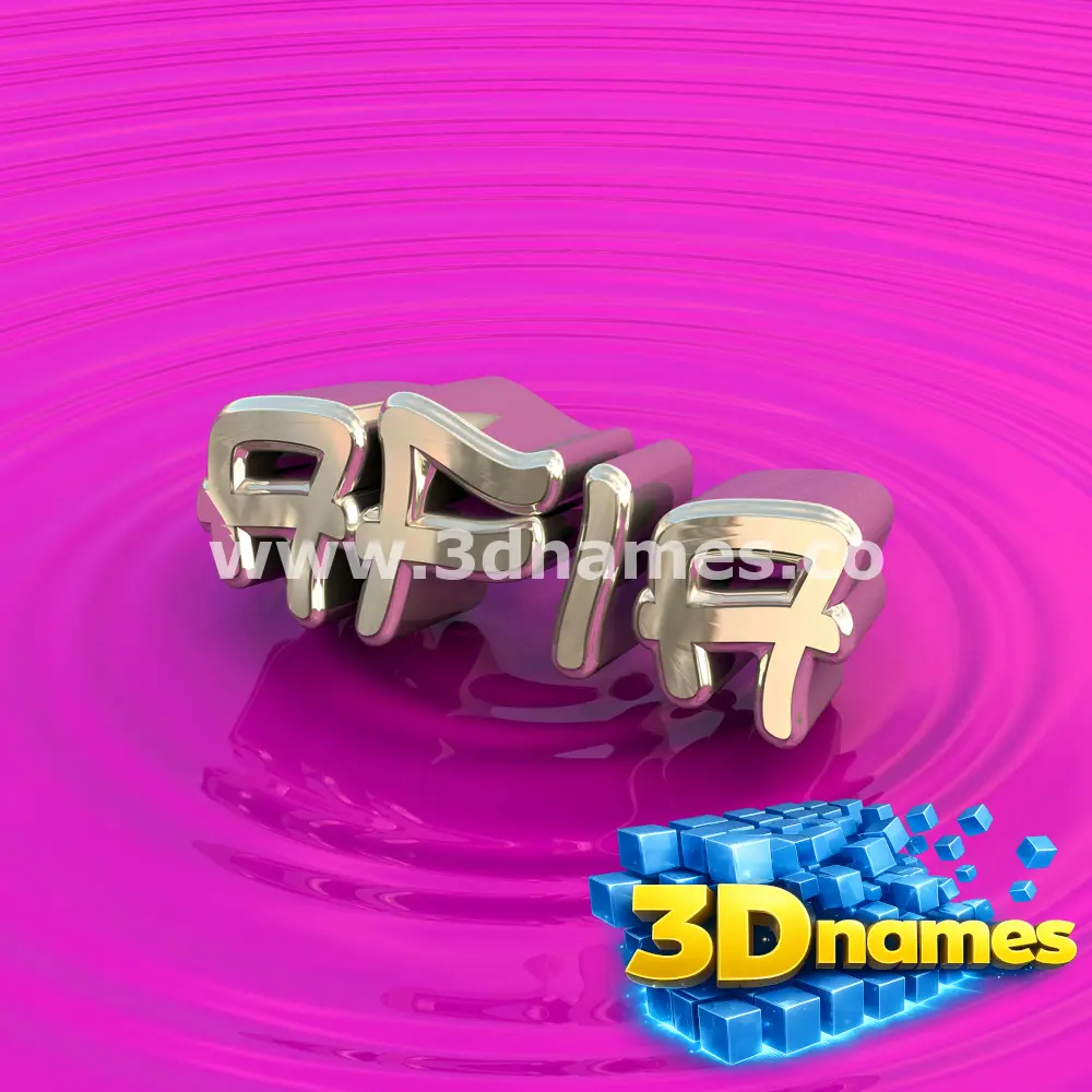 afia in Pink Graffiti style - 3D name wallpaper