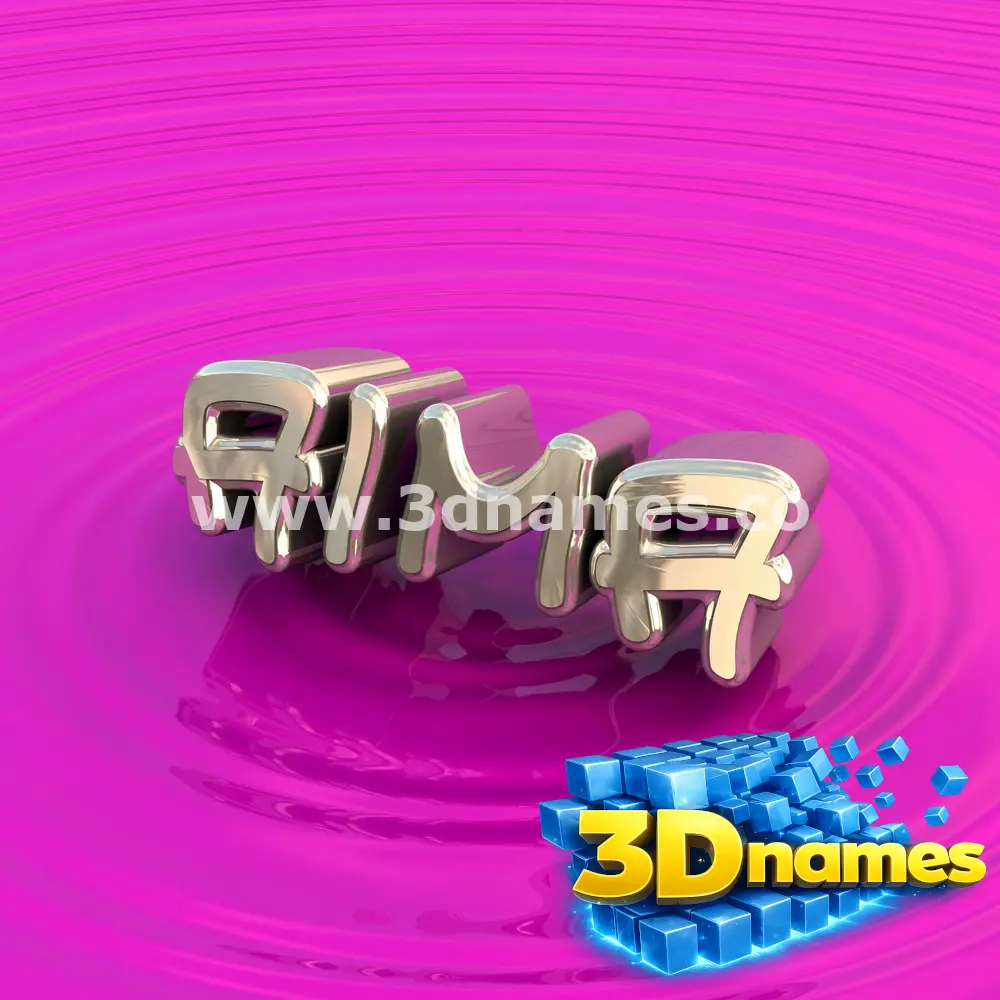 aima in Pink Graffiti style - 3D name wallpaper