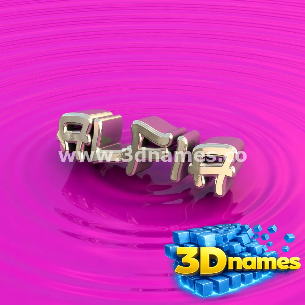 alfia in Pink Graffiti style - 3D name wallpaper