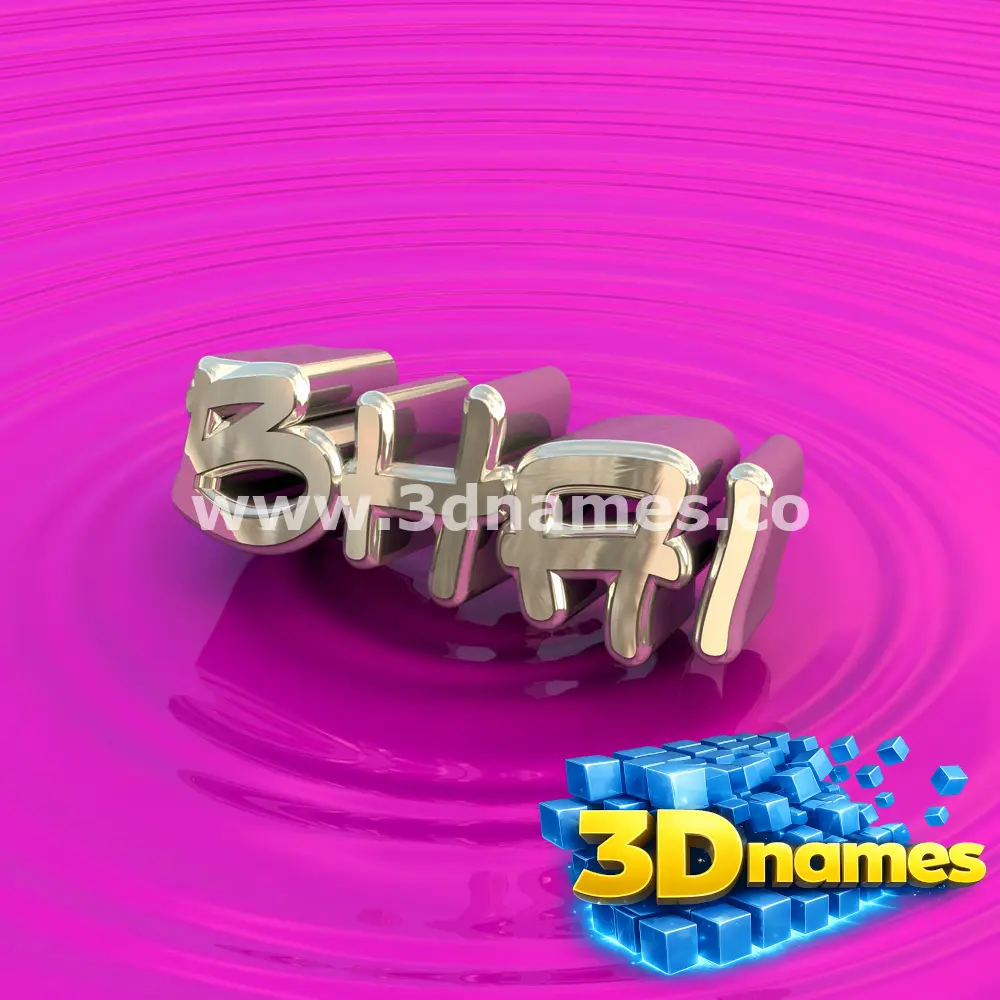 bhai in Pink Graffiti style - 3D name wallpaper