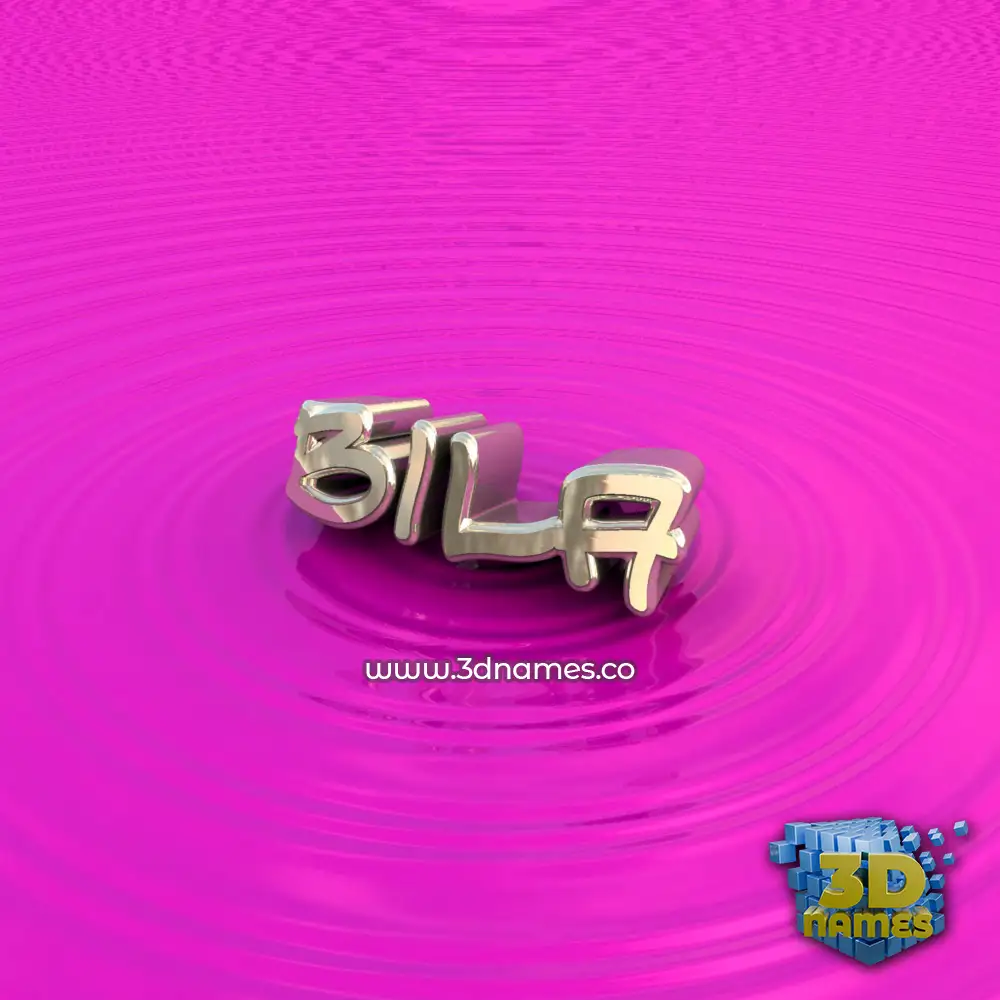bila in Pink Graffiti style - 3D name wallpaper