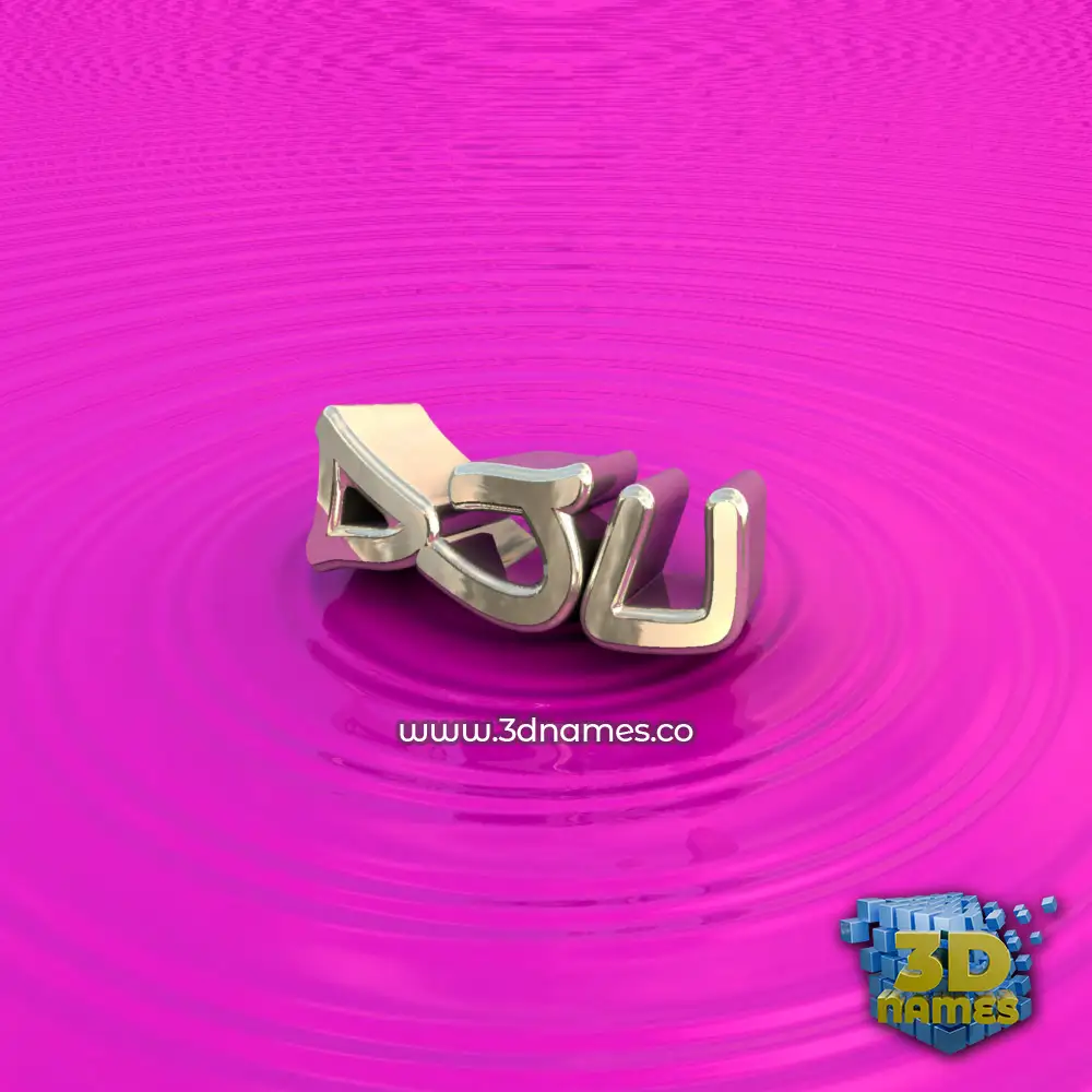 dju in Pink Graffiti style - 3D name wallpaper