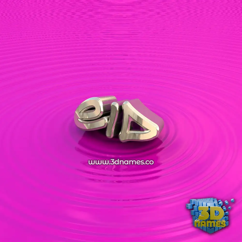 eid in Pink Graffiti style - 3D name wallpaper