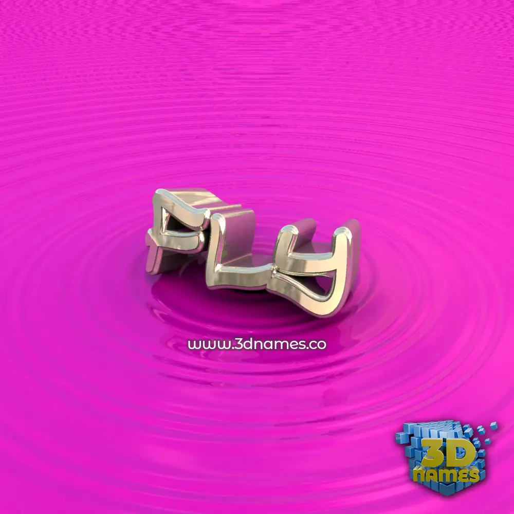 fly in Pink Graffiti style - 3D name wallpaper