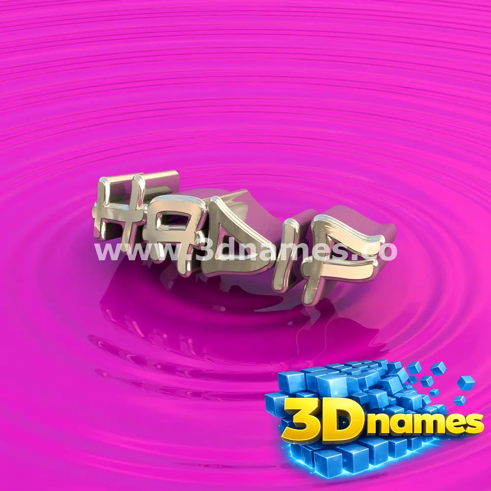 hadif in Pink Graffiti style - 3D name wallpaper