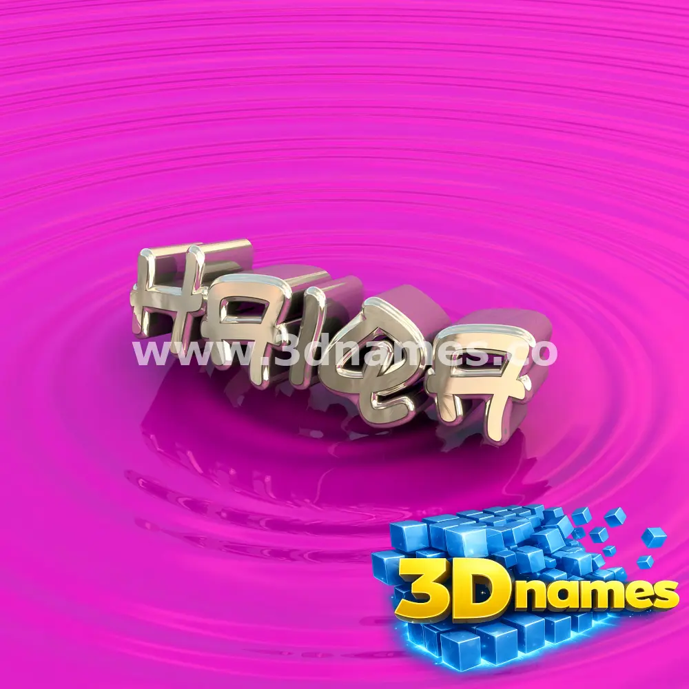 haiqa in Pink Graffiti style - 3D name wallpaper