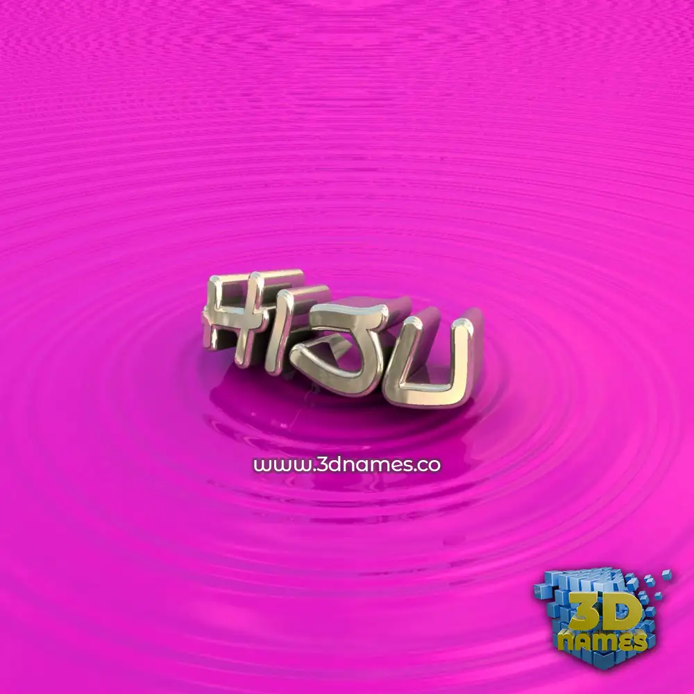hiju in Pink Graffiti style - 3D name wallpaper
