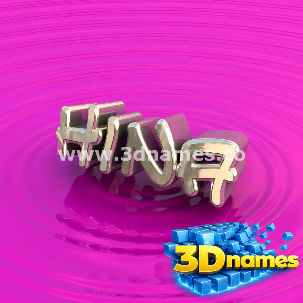 hina in Pink Graffiti style - 3D name wallpaper
