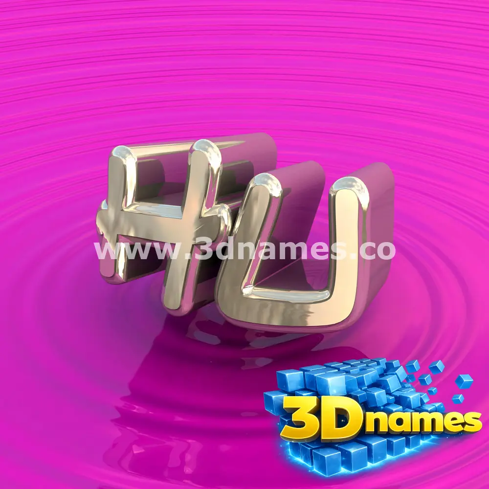 hu in Pink Graffiti style - 3D name wallpaper
