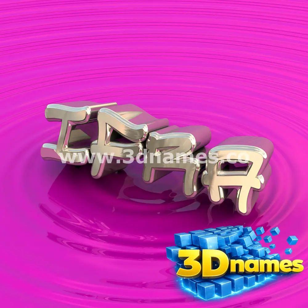 ifra in Pink Graffiti style - 3D name wallpaper