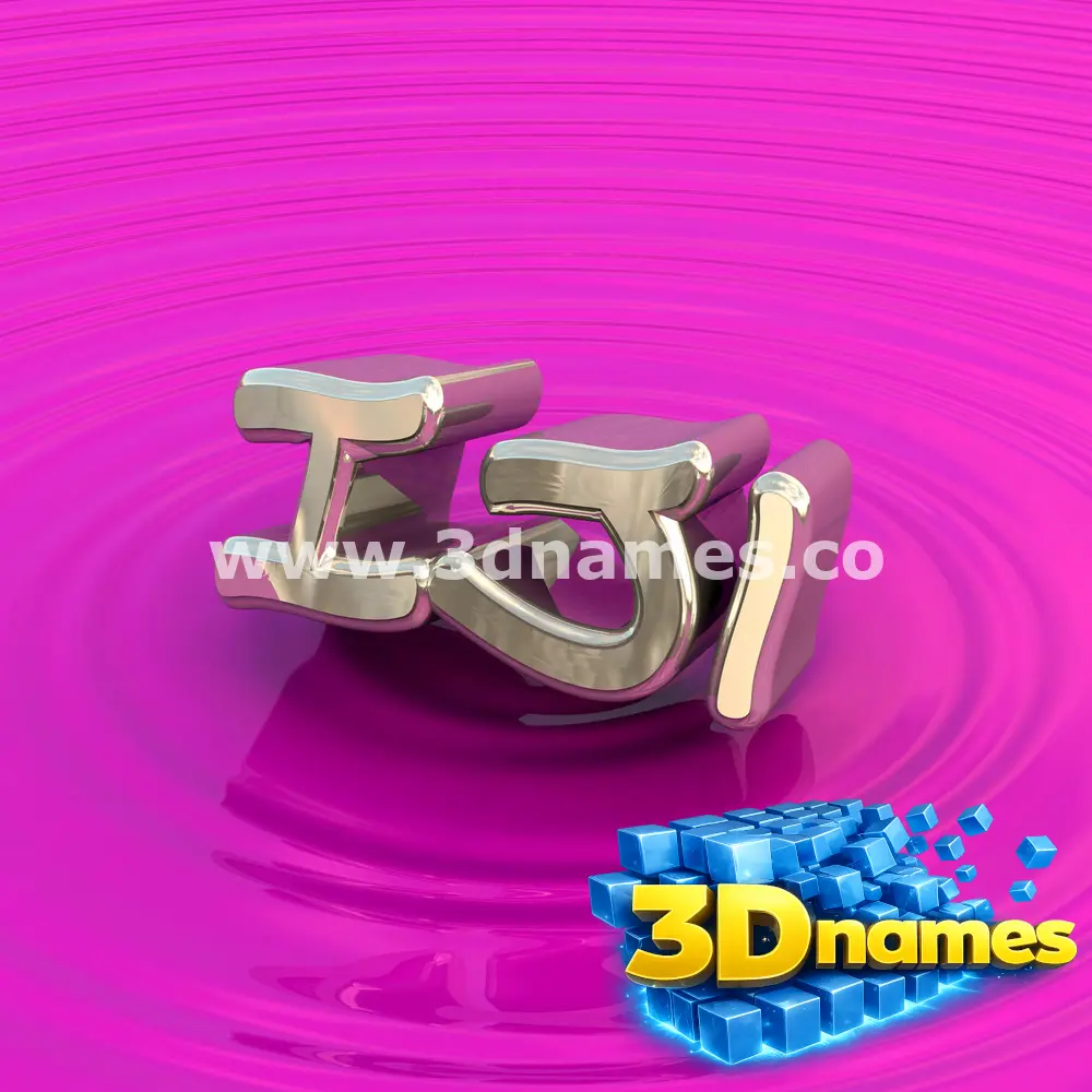 iji in Pink Graffiti style - 3D name wallpaper