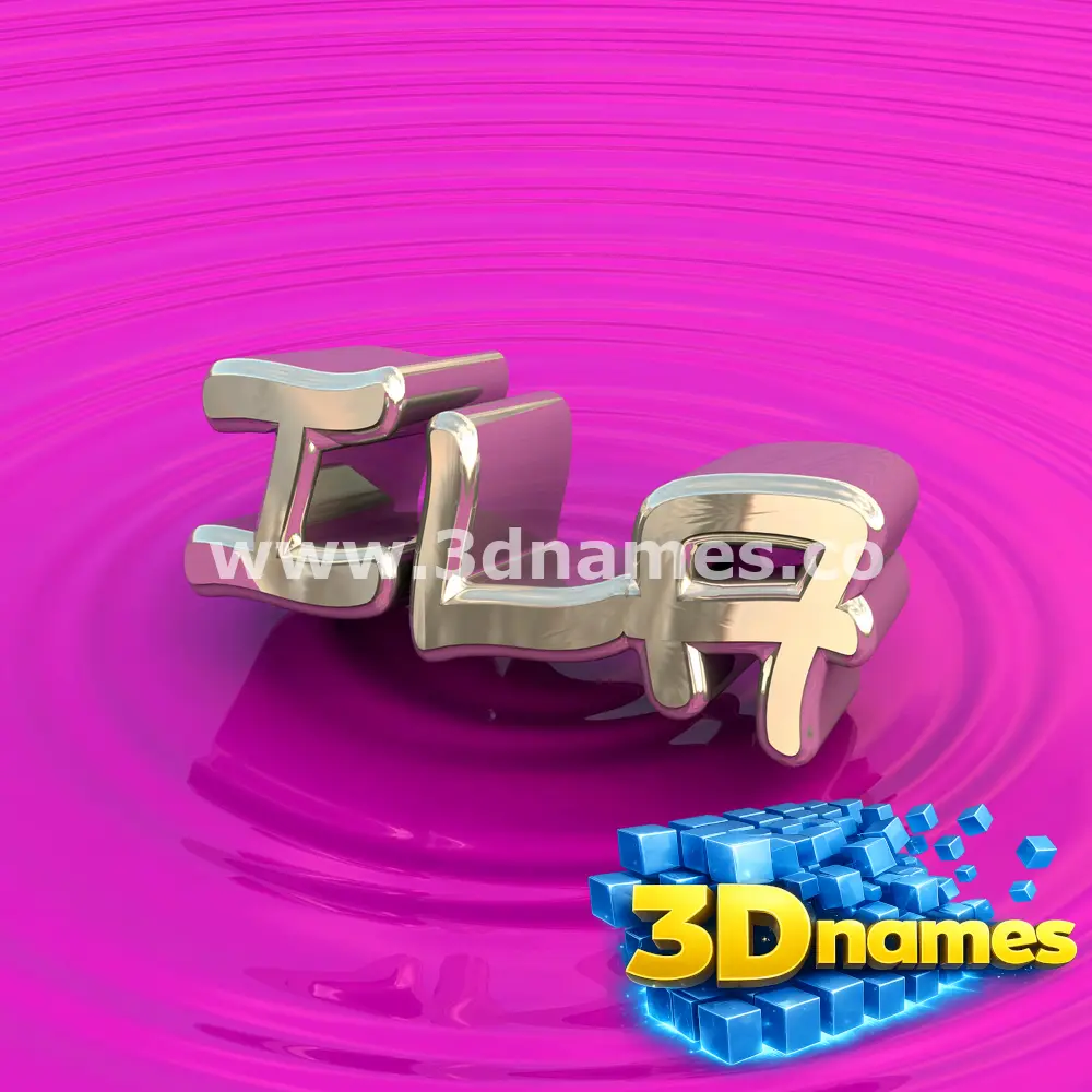 ila in Pink Graffiti style - 3D name wallpaper