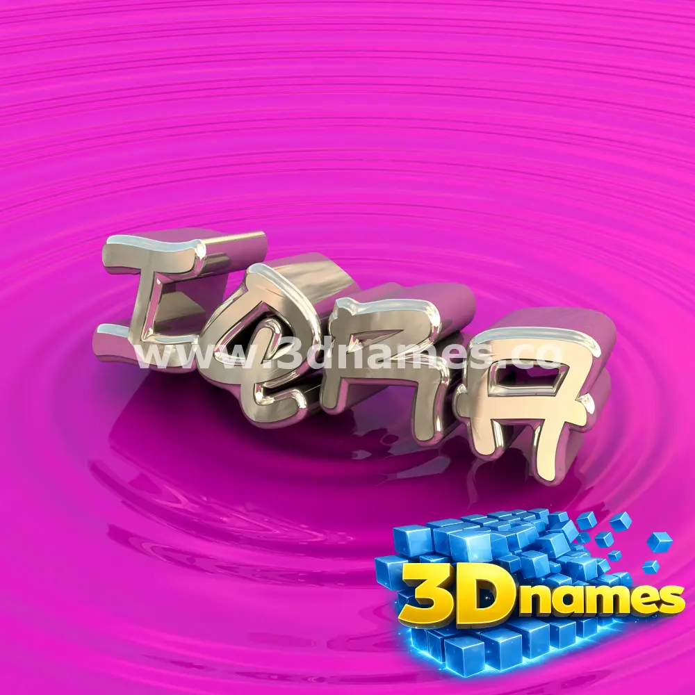 iqra in Pink Graffiti style - 3D name wallpaper
