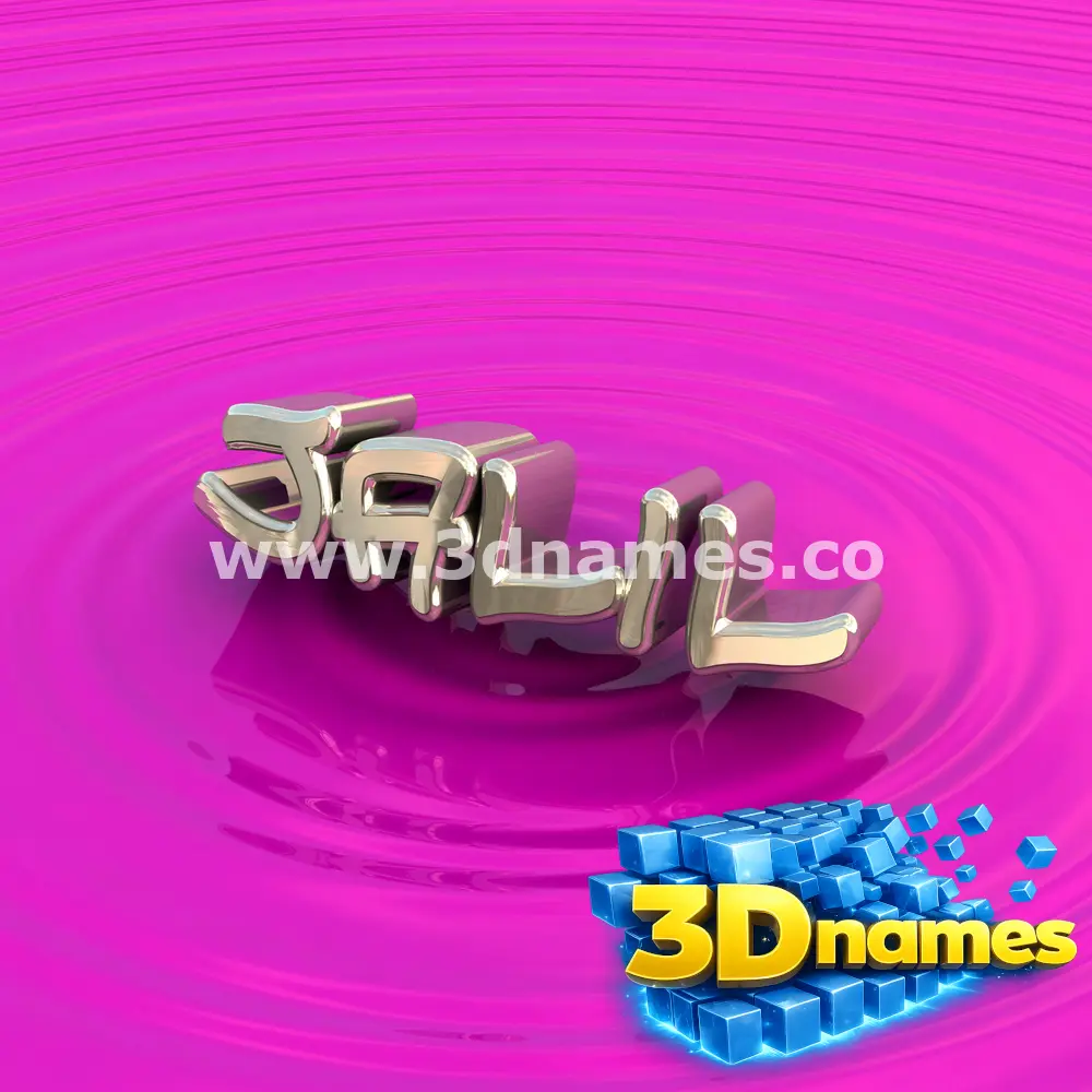 jalil in Pink Graffiti style - 3D name wallpaper