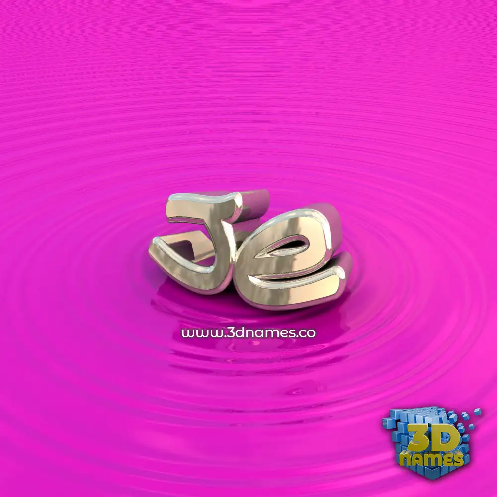 je in Pink Graffiti style - 3D name wallpaper