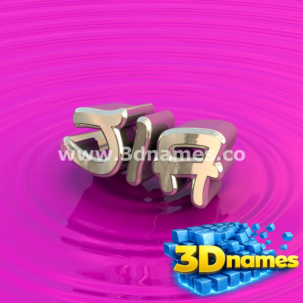 jia in Pink Graffiti style - 3D name wallpaper