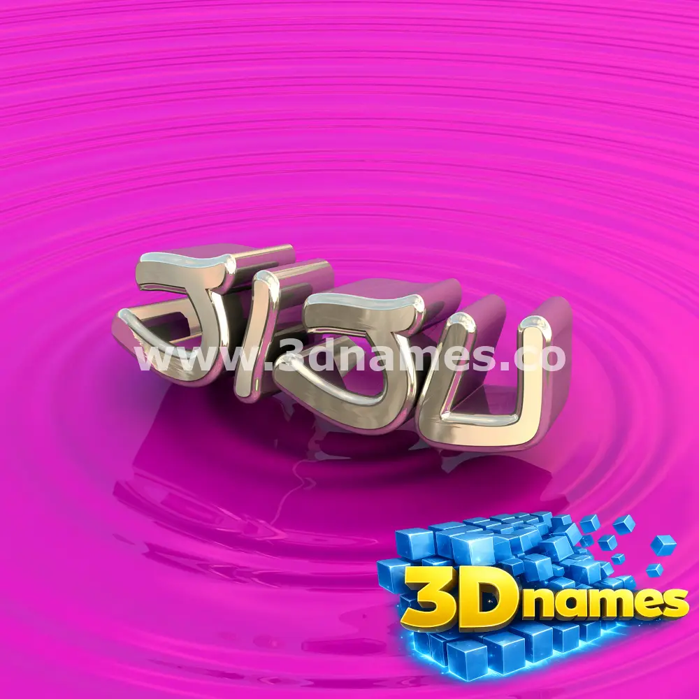 jiju in Pink Graffiti style - 3D name wallpaper
