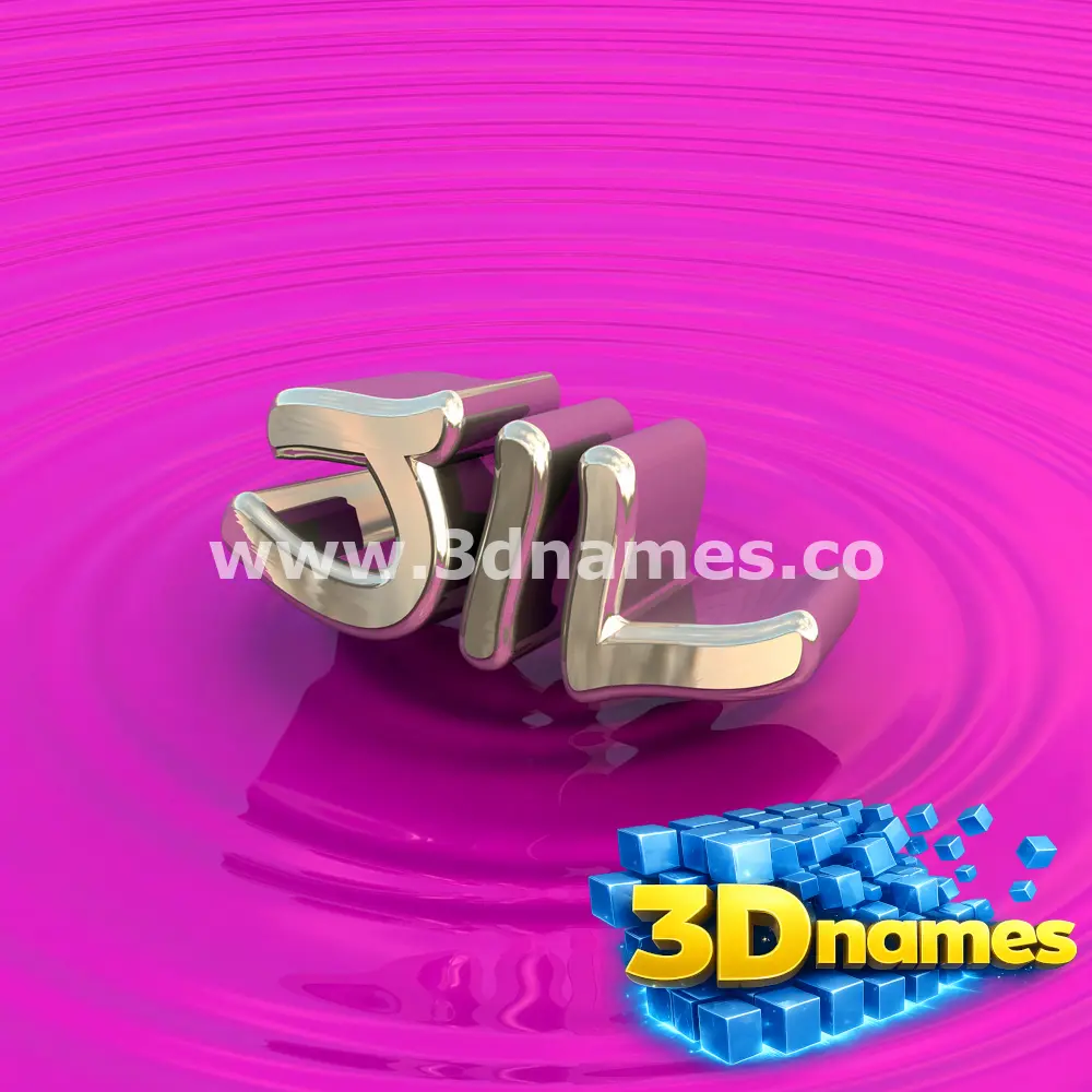 jil in Pink Graffiti style - 3D name wallpaper