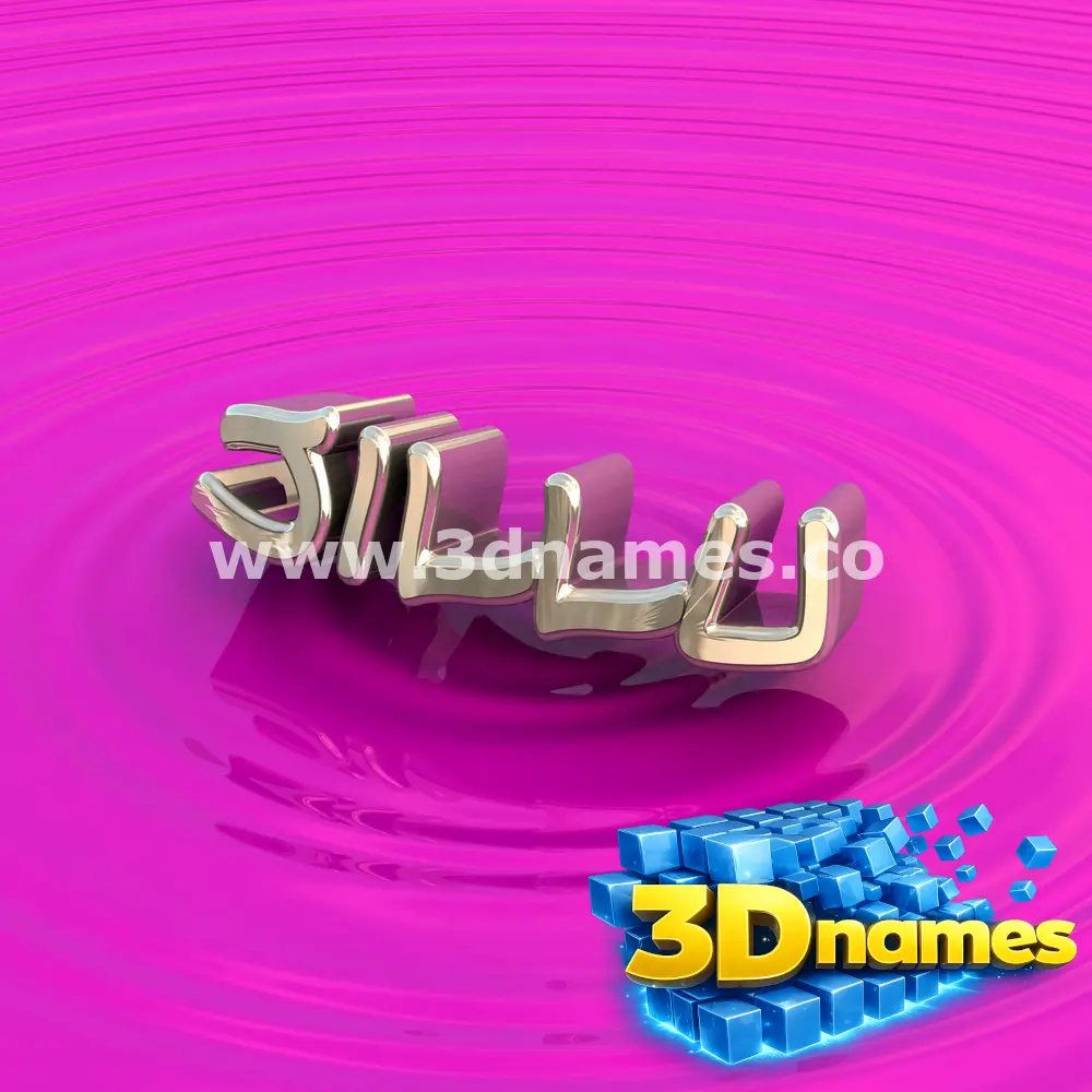 jillu in Pink Graffiti style - 3D name wallpaper