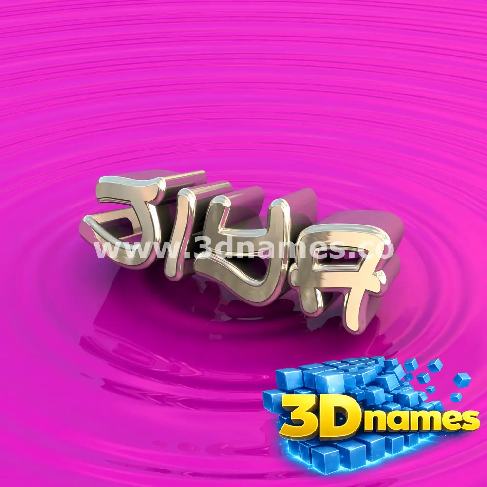 jiya in Pink Graffiti style - 3D name wallpaper