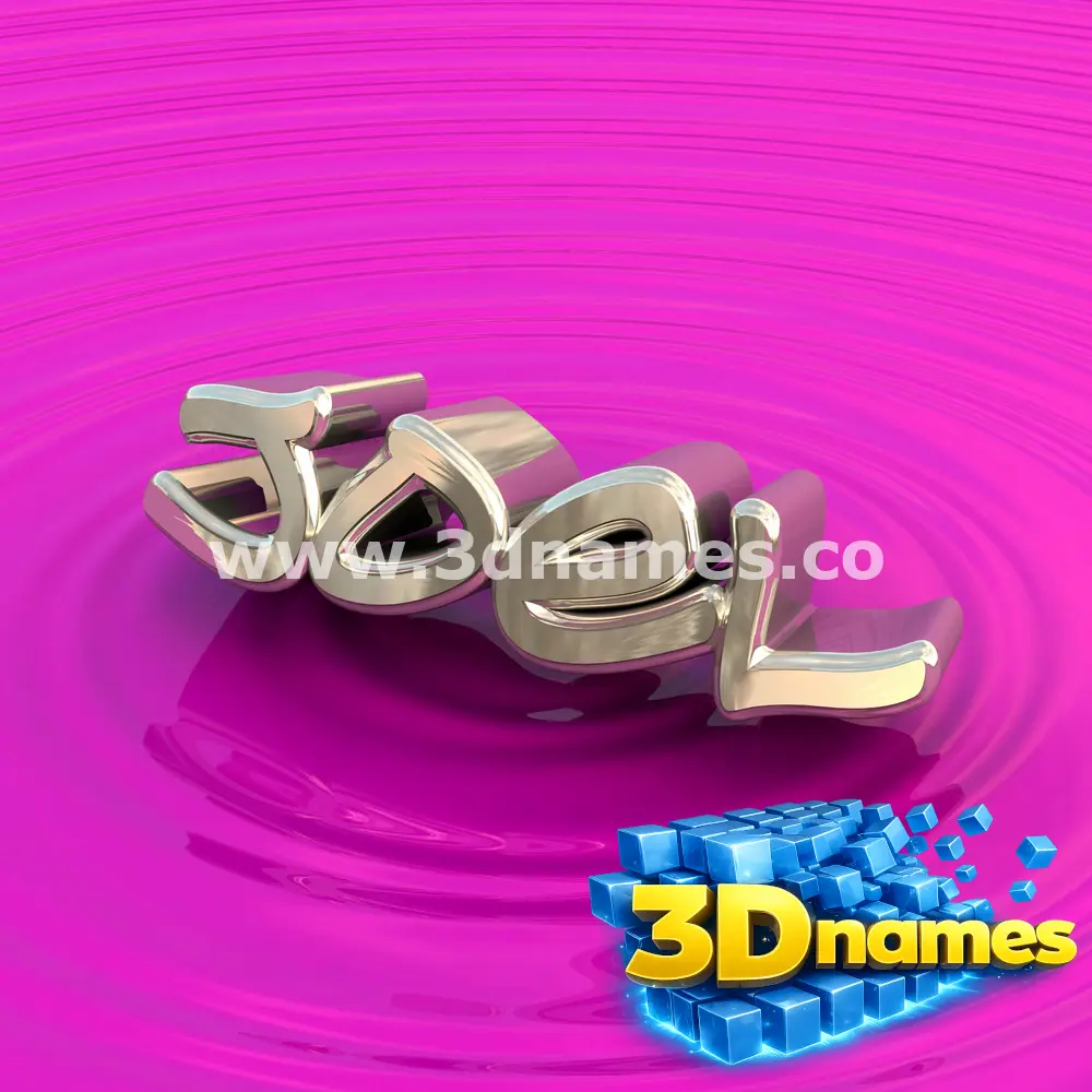 joel in Pink Graffiti style - 3D name wallpaper
