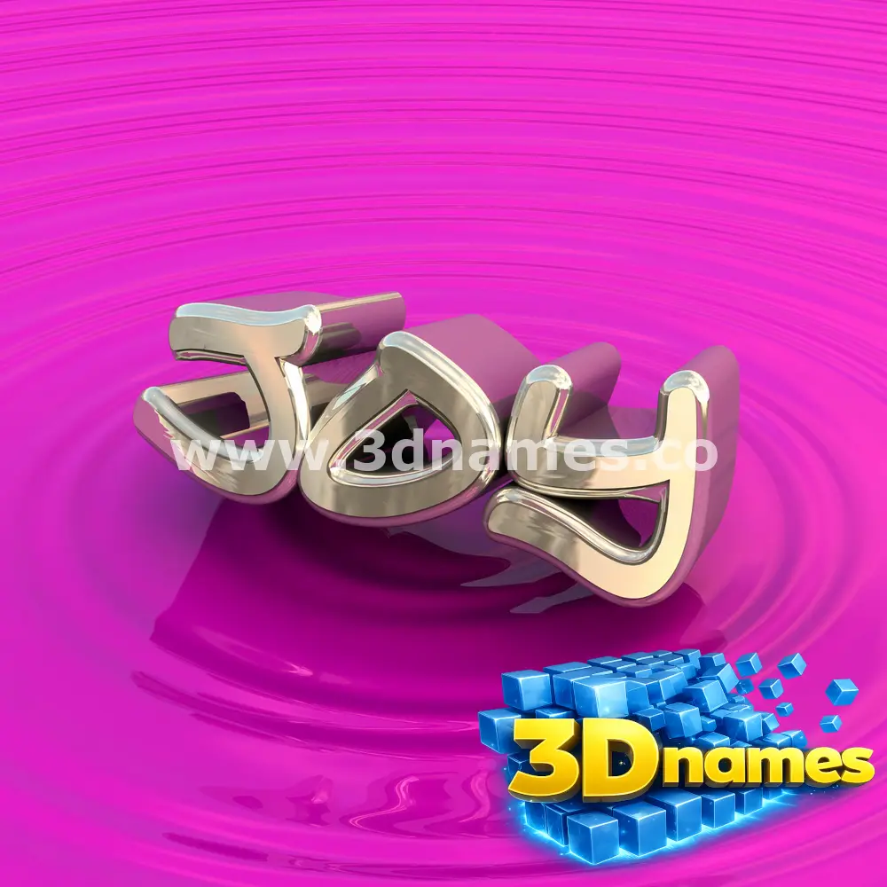 joy in Pink Graffiti style - 3D name wallpaper