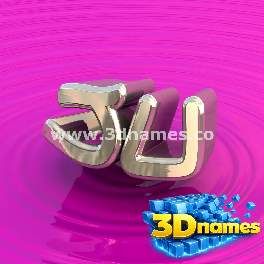 ju in Pink Graffiti style - 3D name wallpaper