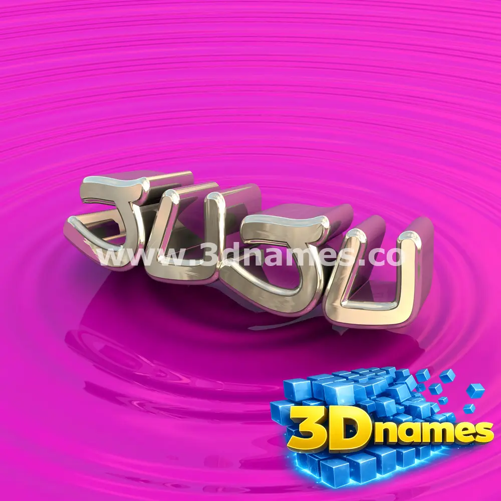 juju in Pink Graffiti style - 3D name wallpaper