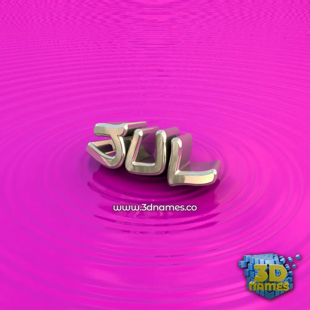 jul in Pink Graffiti style - 3D name wallpaper