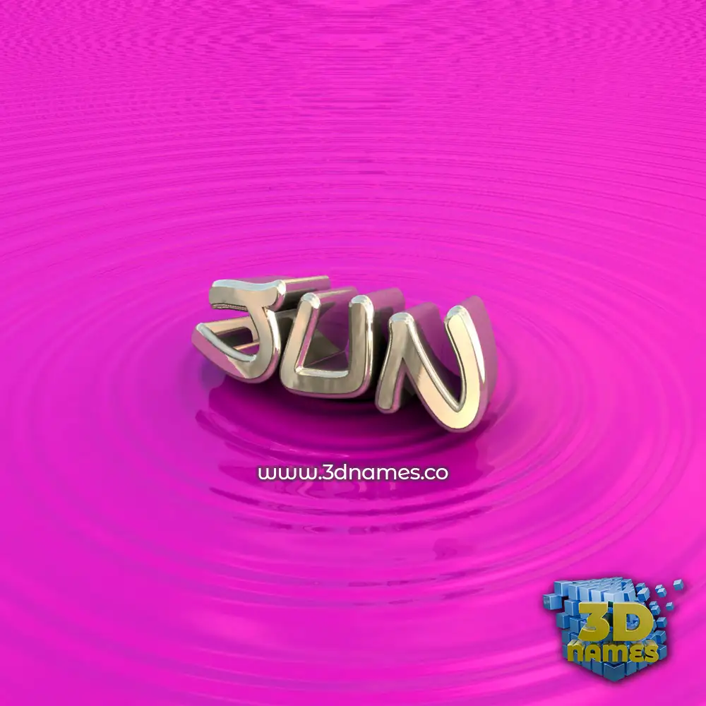 jun in Pink Graffiti style - 3D name wallpaper