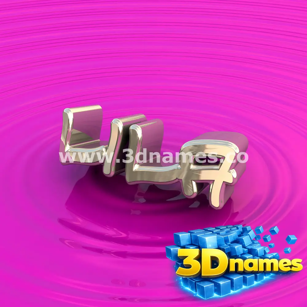 lila in Pink Graffiti style - 3D name wallpaper