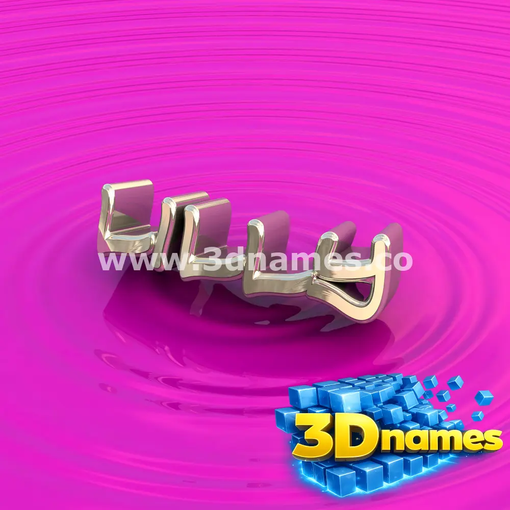 lilly in Pink Graffiti style - 3D name wallpaper