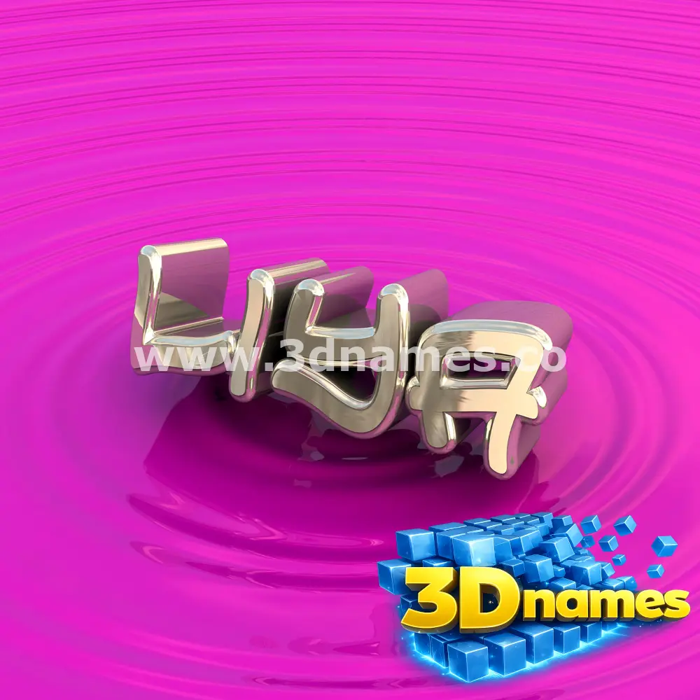 liya in Pink Graffiti style - 3D name wallpaper