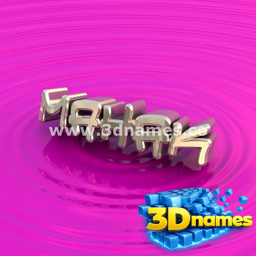 mahak in Pink Graffiti style - 3D name wallpaper
