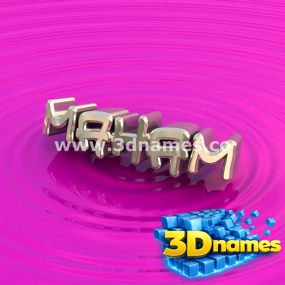 maham in Pink Graffiti style - 3D name wallpaper