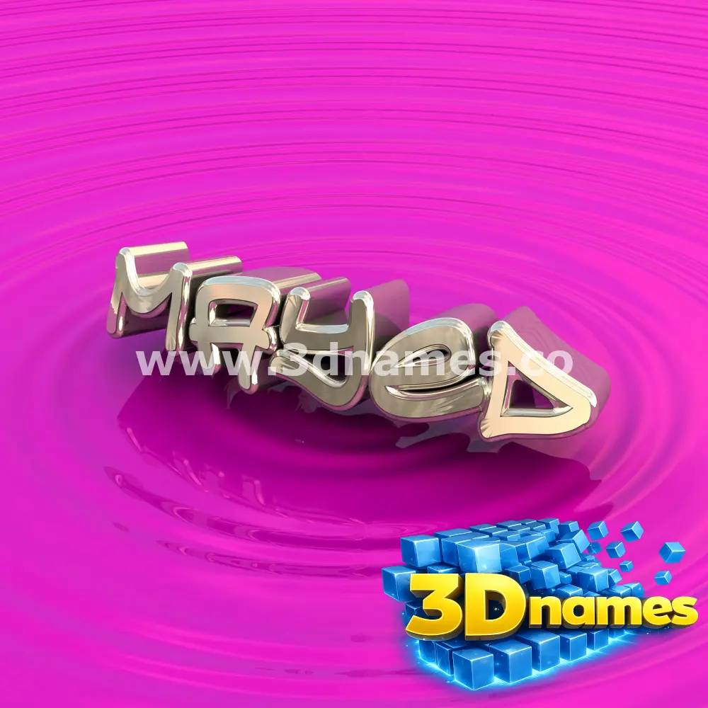 mayed in Pink Graffiti style - 3D name wallpaper