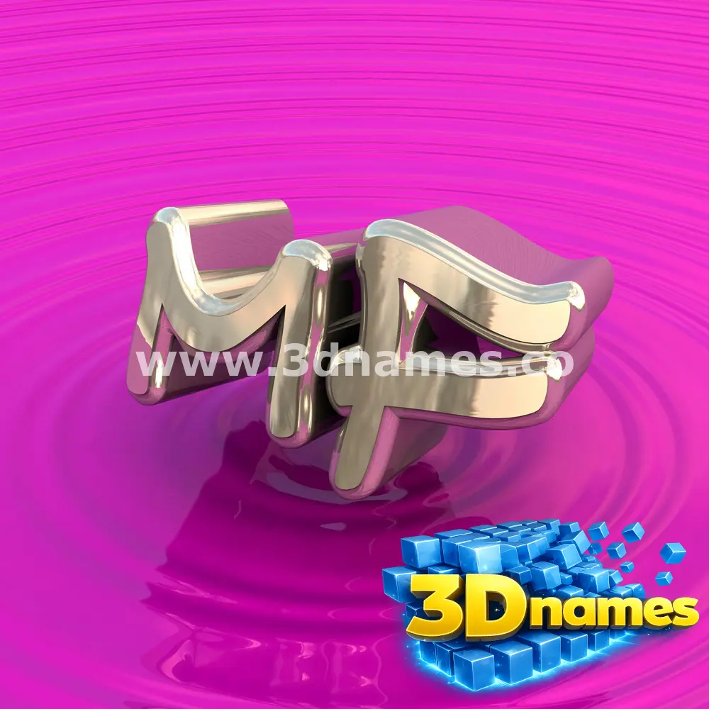mf in Pink Graffiti style - 3D name wallpaper