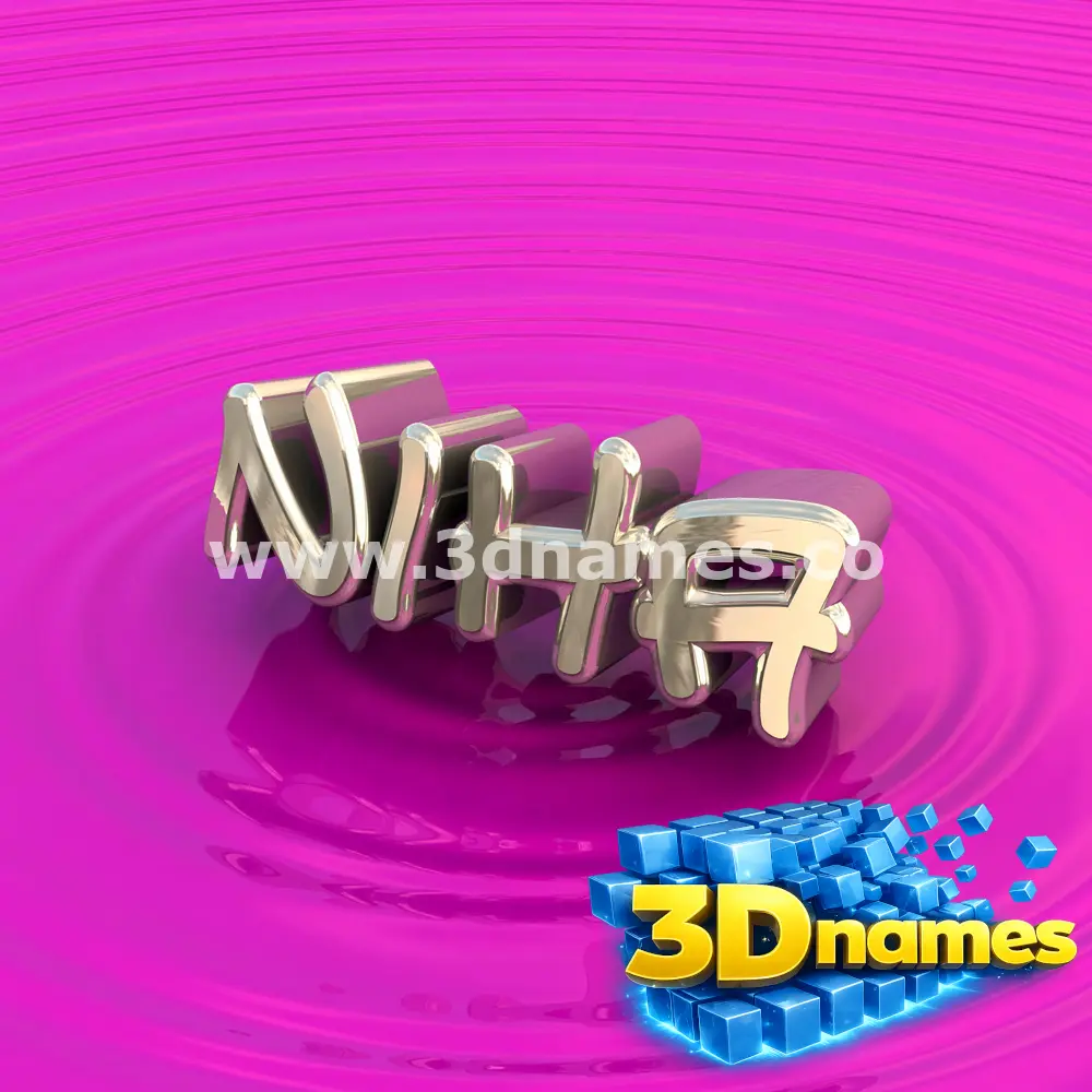 niha in Pink Graffiti style - 3D name wallpaper