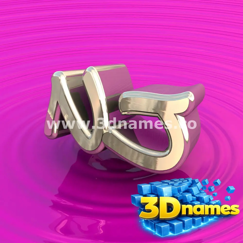 nj in Pink Graffiti style - 3D name wallpaper