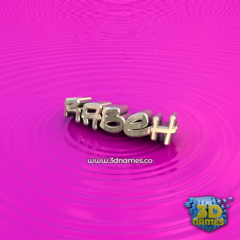 rabeh in Pink Graffiti style - 3D name wallpaper