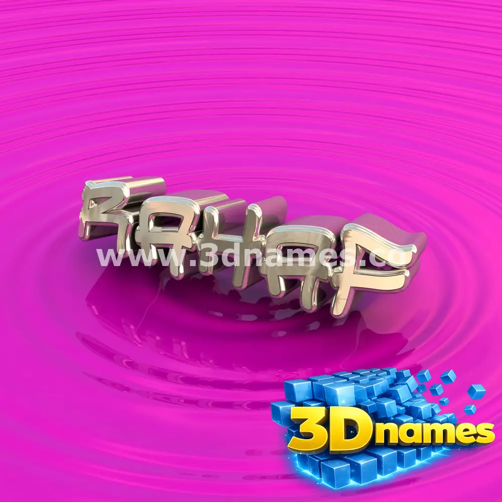 rahaf in Pink Graffiti style - 3D name wallpaper