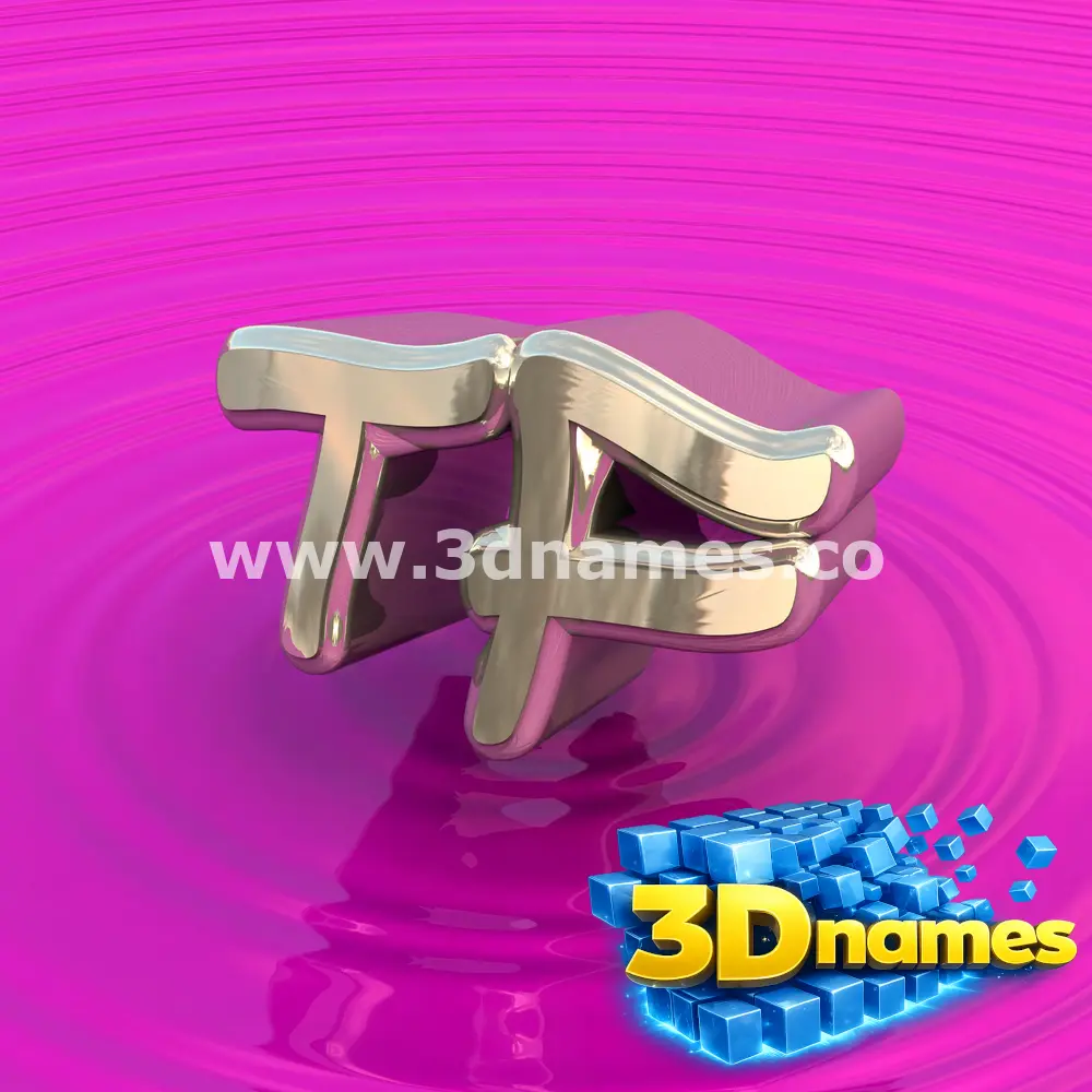 tf in Pink Graffiti style - 3D name wallpaper