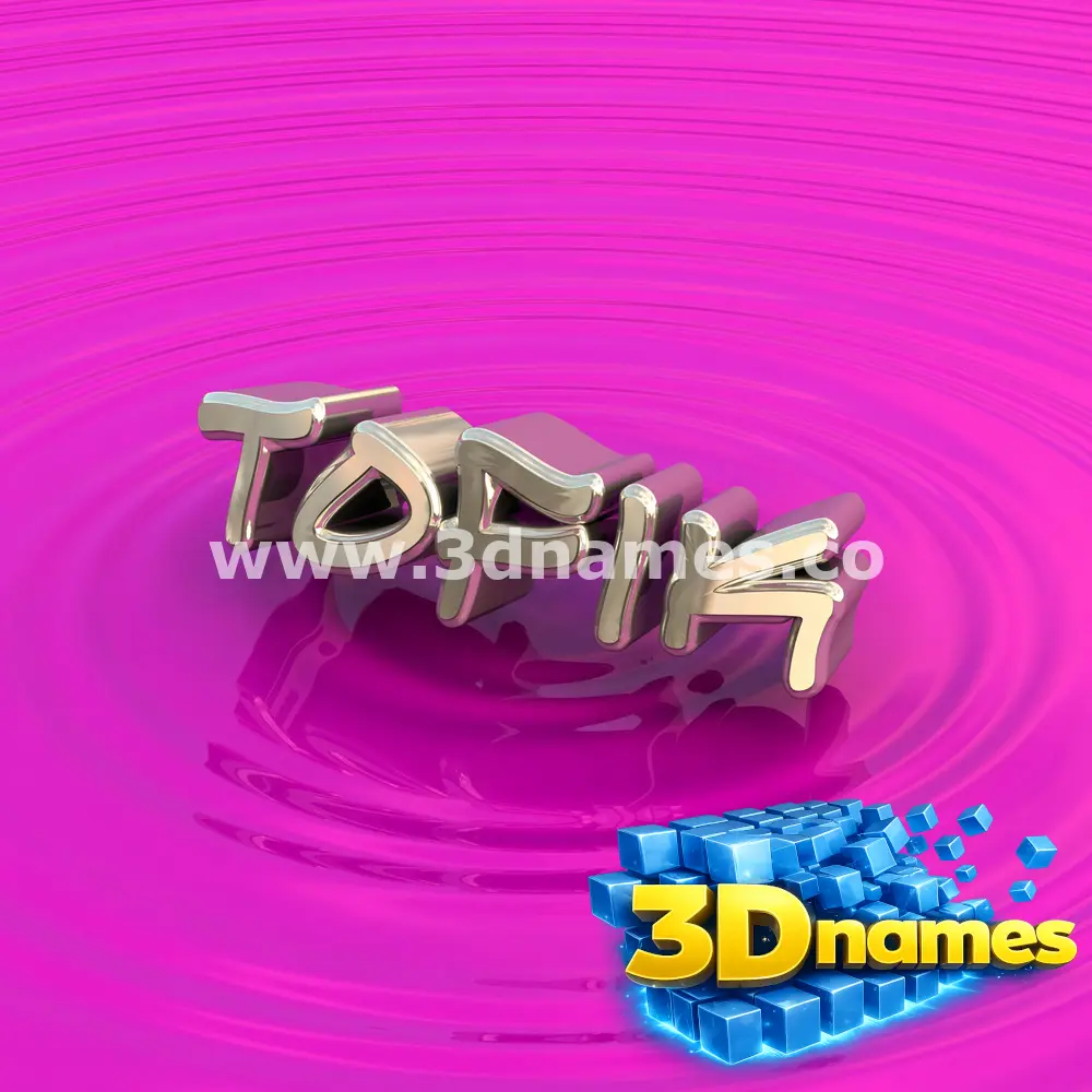 tofik in Pink Graffiti style - 3D name wallpaper