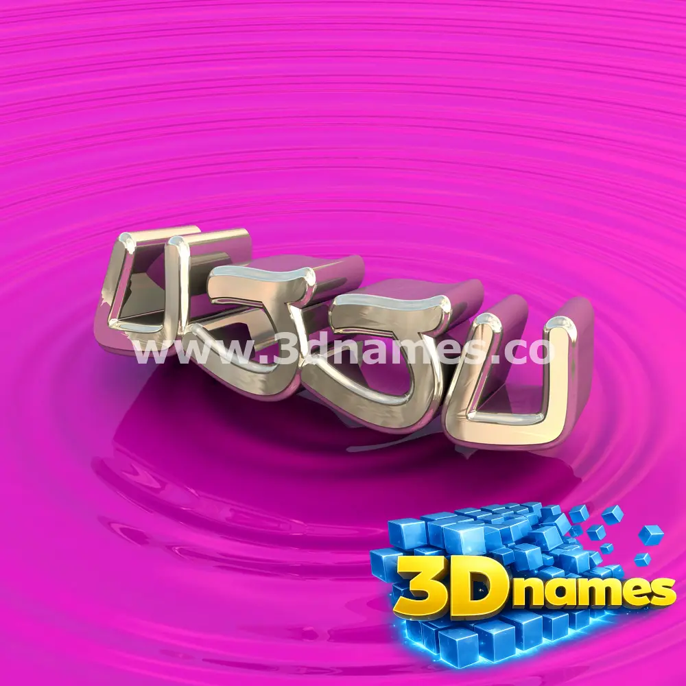 ujju in Pink Graffiti style - 3D name wallpaper
