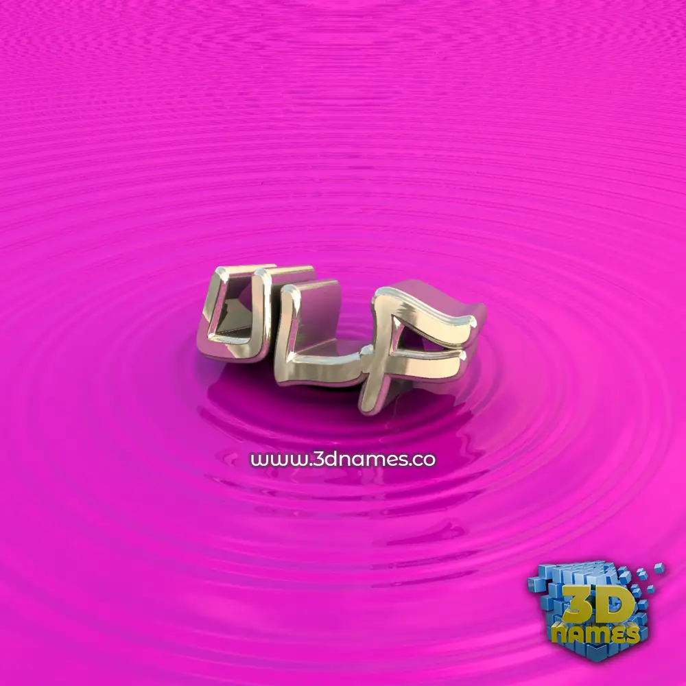 ulf in Pink Graffiti style - 3D name wallpaper
