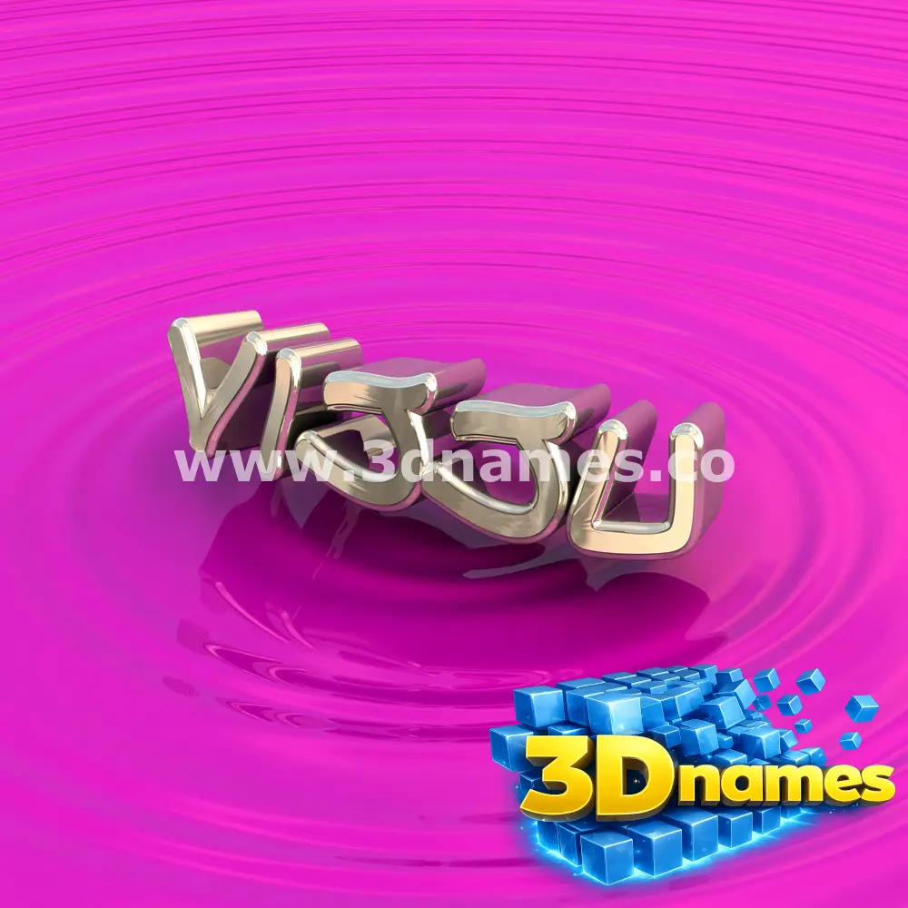 vijju in Pink Graffiti style - 3D name wallpaper